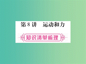 中考物理 第一篇 考點系統(tǒng)復(fù)習(xí) 第8講 運動和力課件.ppt