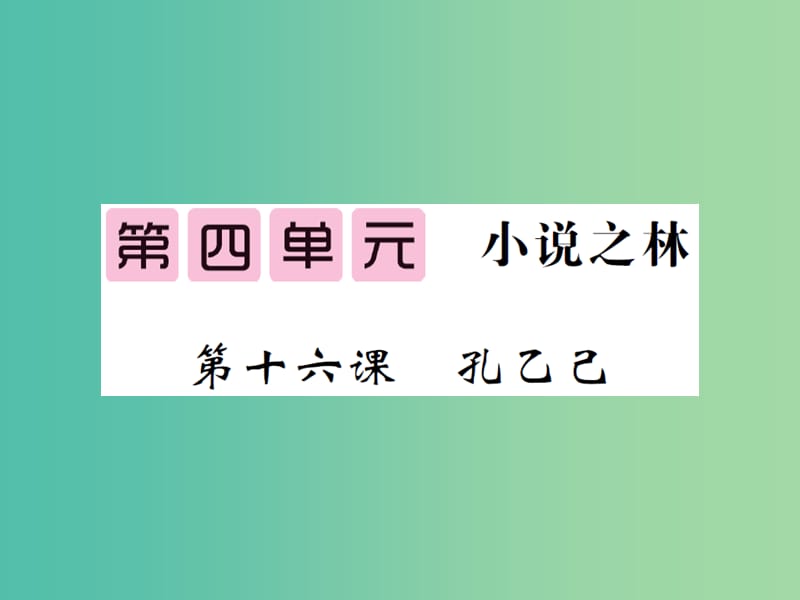 八年级语文下册 第四单元 十六 孔乙己课件 （新版）苏教版.ppt_第1页