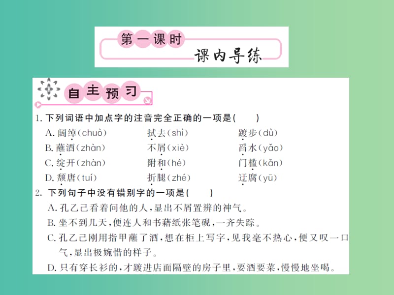 八年级语文下册 第四单元 十六 孔乙己课件 （新版）苏教版.ppt_第2页