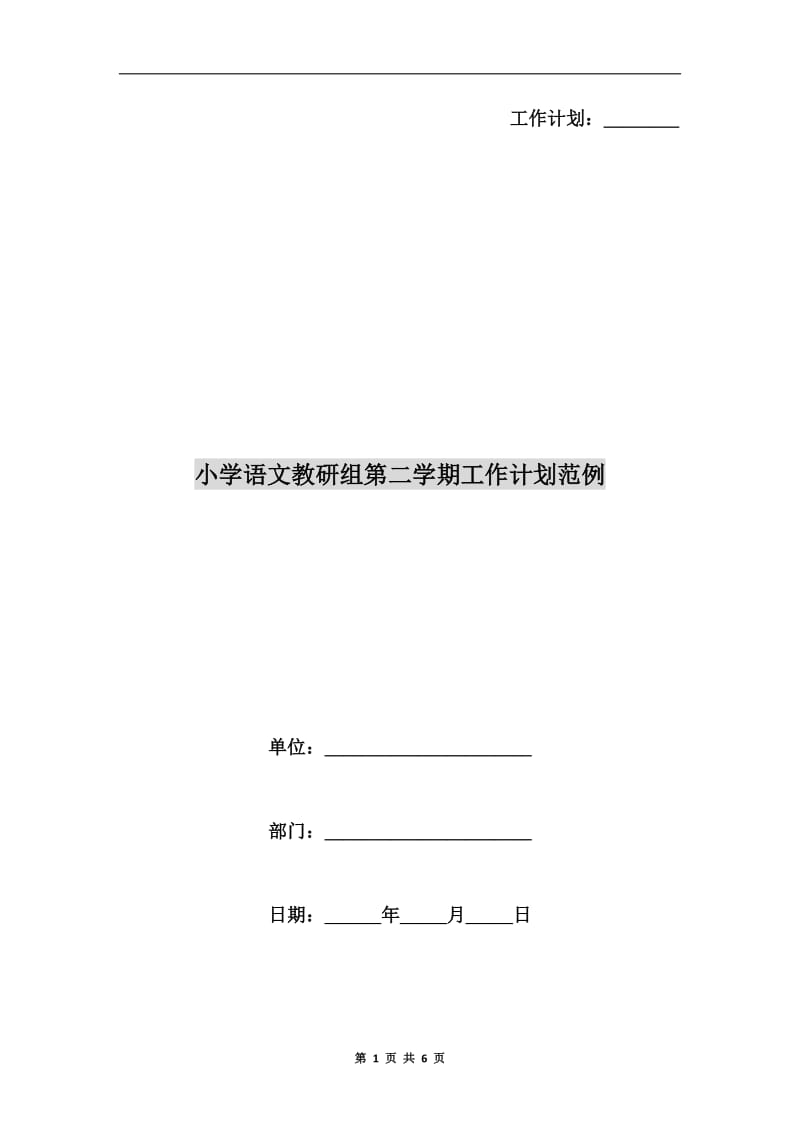 小学语文教研组第二学期工作计划范例.doc_第1页