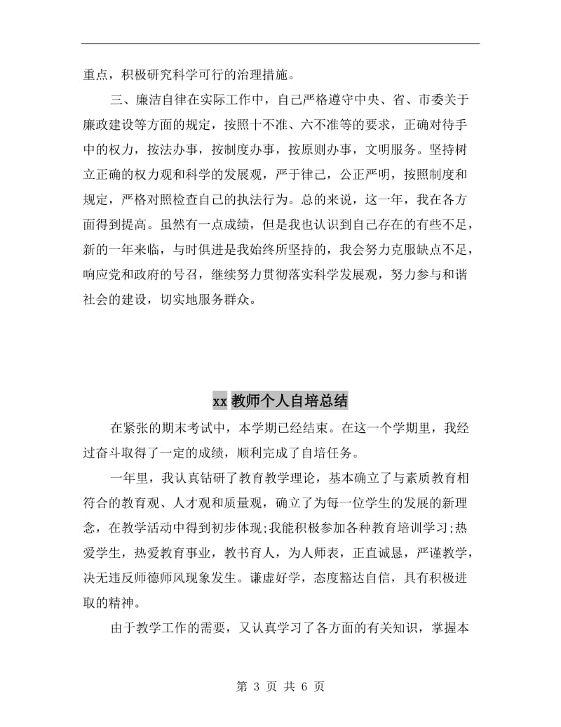 xx教师个人期末工作总结与自我评价.doc_第3页