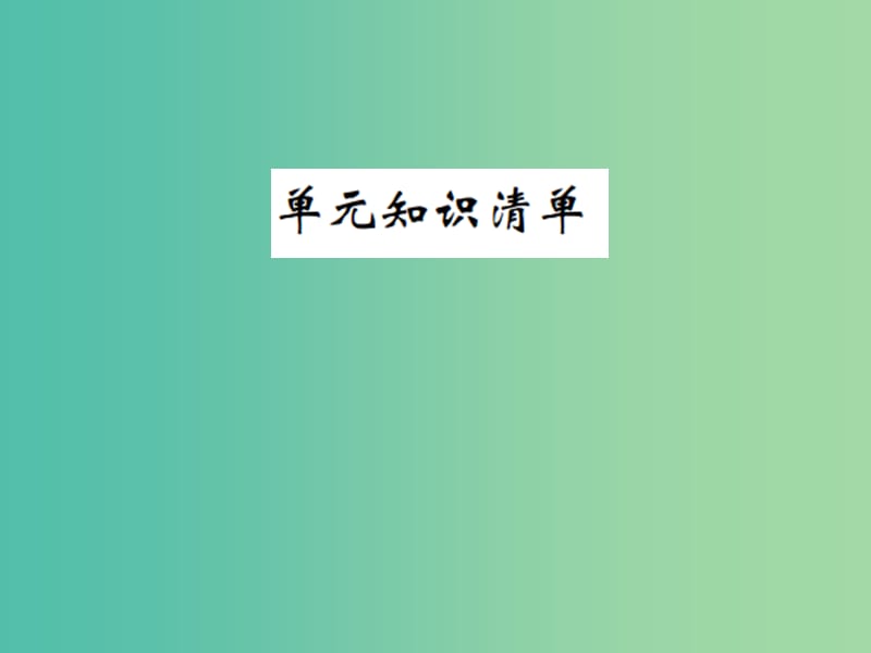 九年级化学下册第十单元酸和碱知识清单习题课件新版新人教版.ppt_第1页