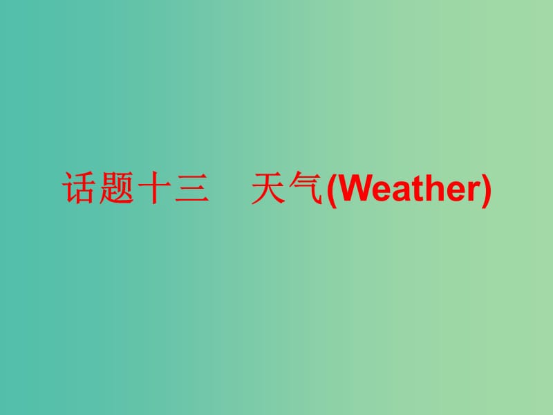 中考英语总复习 第三部分 话题综合训练 话题十三 天气课件.ppt_第1页