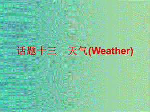 中考英语总复习 第三部分 话题综合训练 话题十三 天气课件.ppt