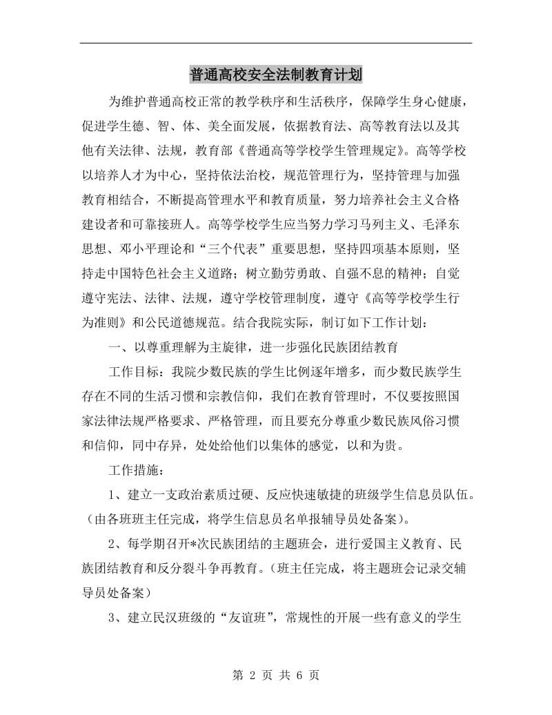 普通高校安全法制教育计划.doc_第2页