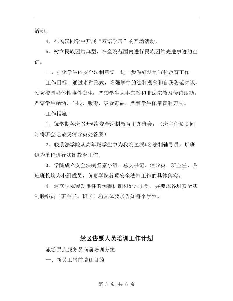 普通高校安全法制教育计划.doc_第3页