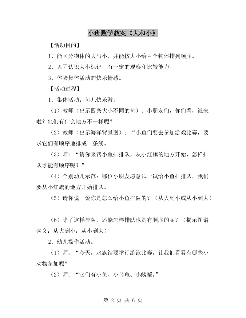 小班数学教案《大和小》.doc_第2页