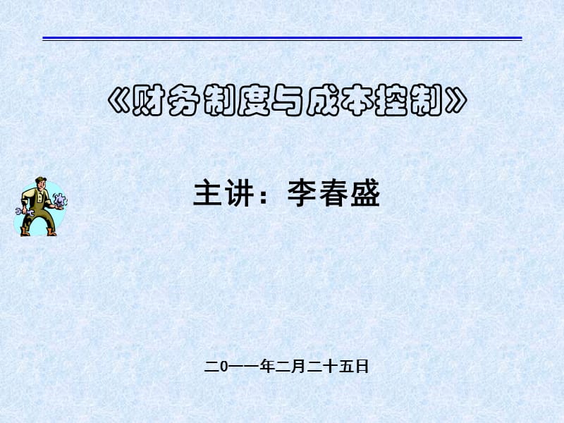 财务制度与成本控制.ppt_第1页