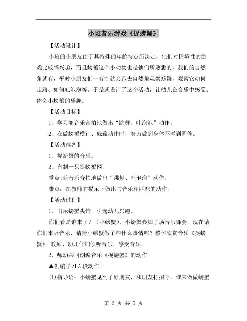 小班音乐游戏《捉螃蟹》.doc_第2页