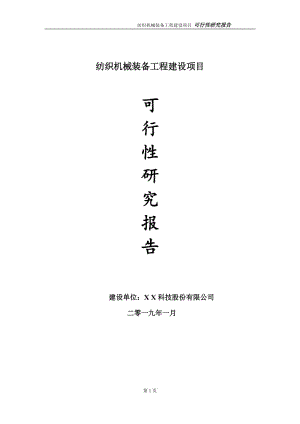 紡織機械裝備項目可行性研究報告（建議書模板）