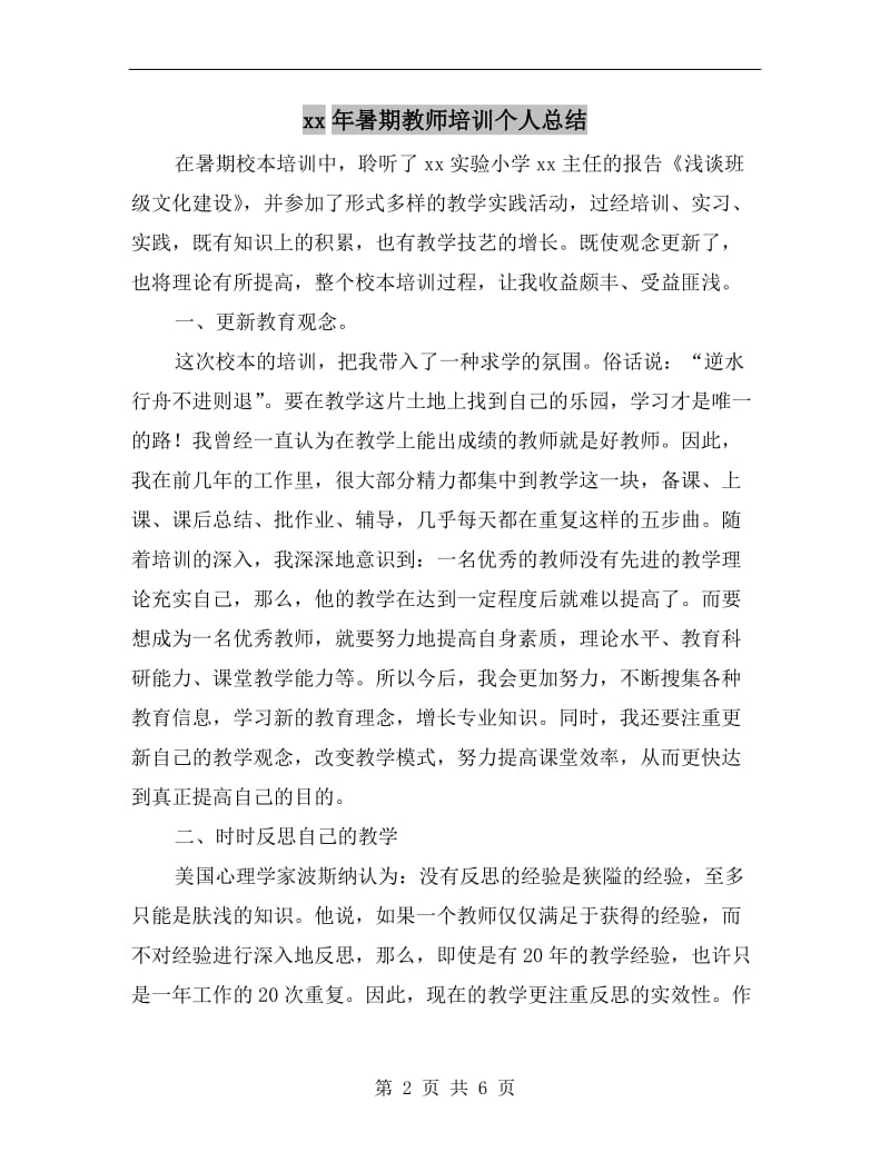 xx年暑期教师培训个人总结.doc_第2页