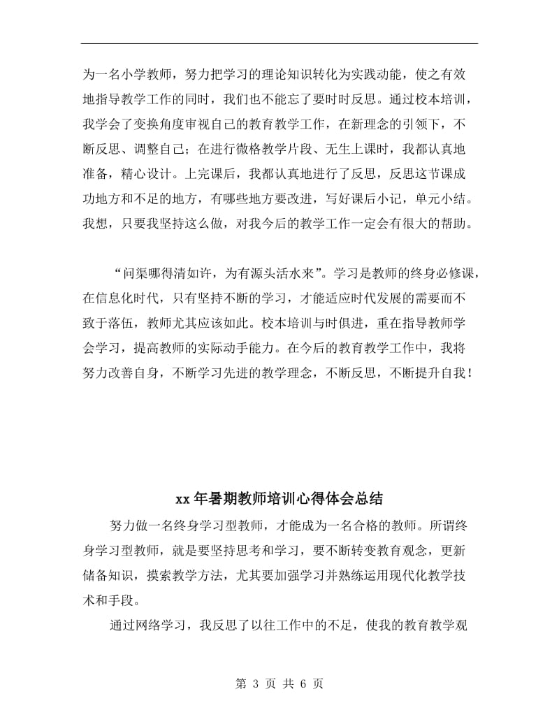 xx年暑期教师培训个人总结.doc_第3页