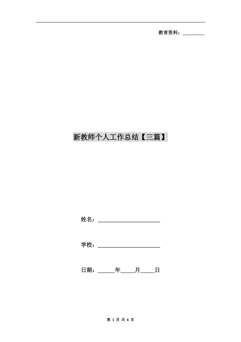 新教师个人工作总结【三篇】.doc_第1页