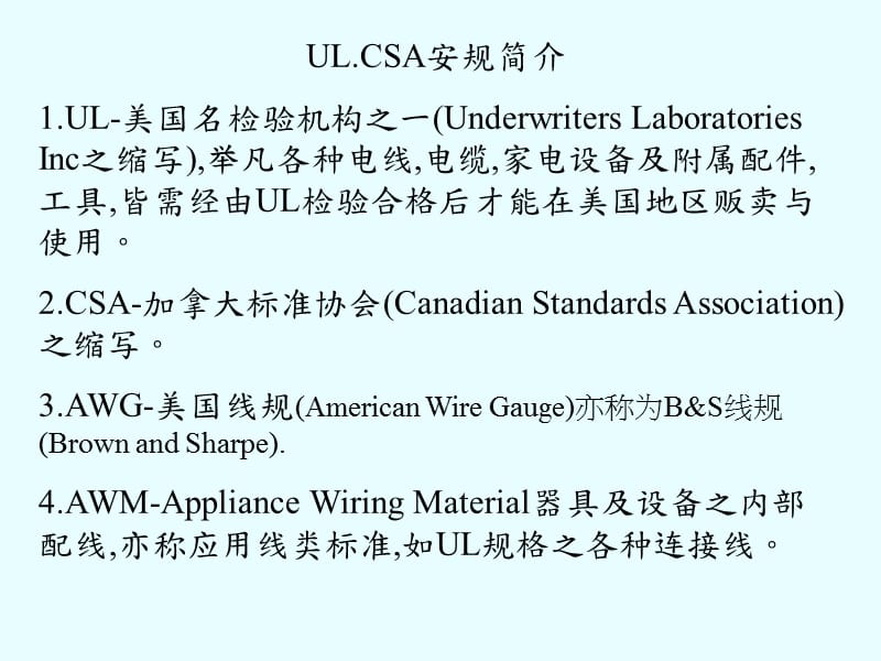 线材安规资料简介.ppt_第1页