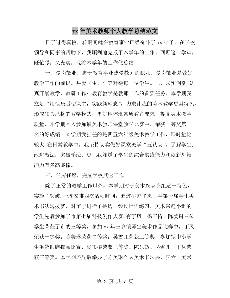 xx年美术教师个人教学总结范文.doc_第2页