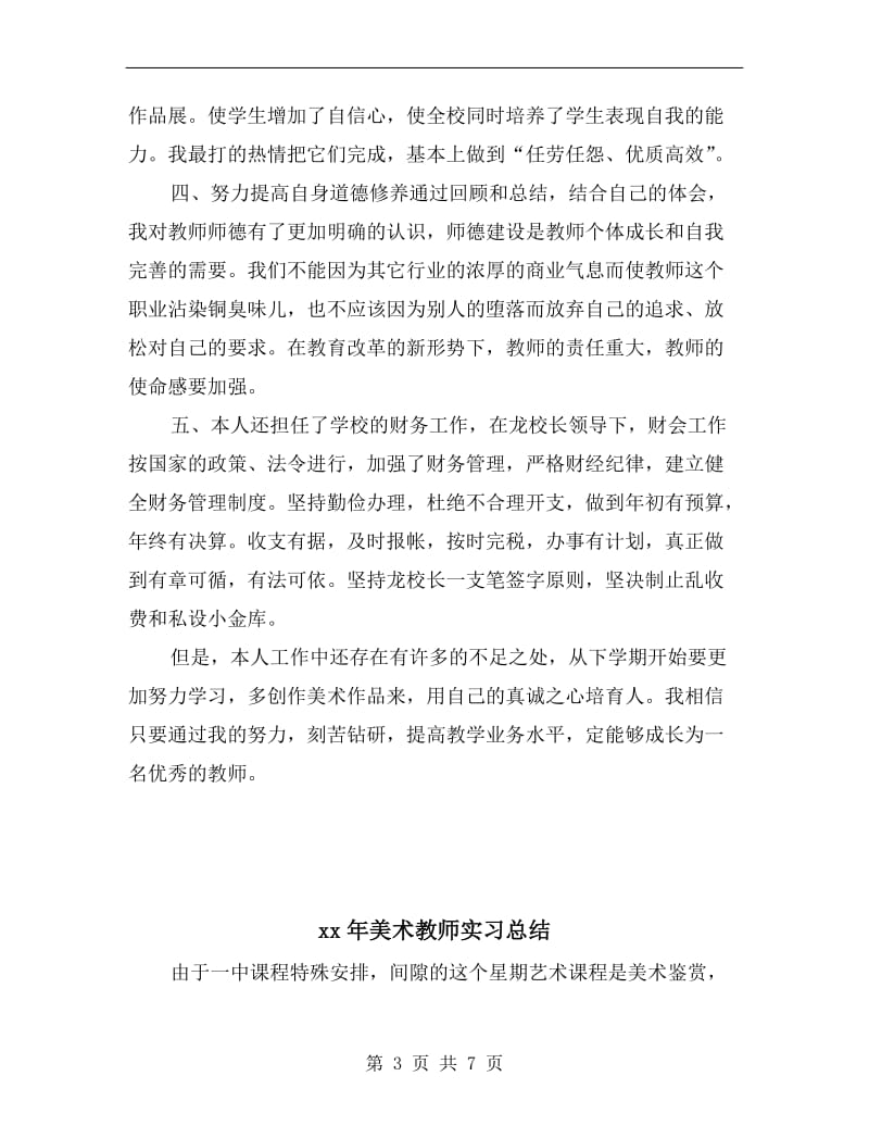 xx年美术教师个人教学总结范文.doc_第3页