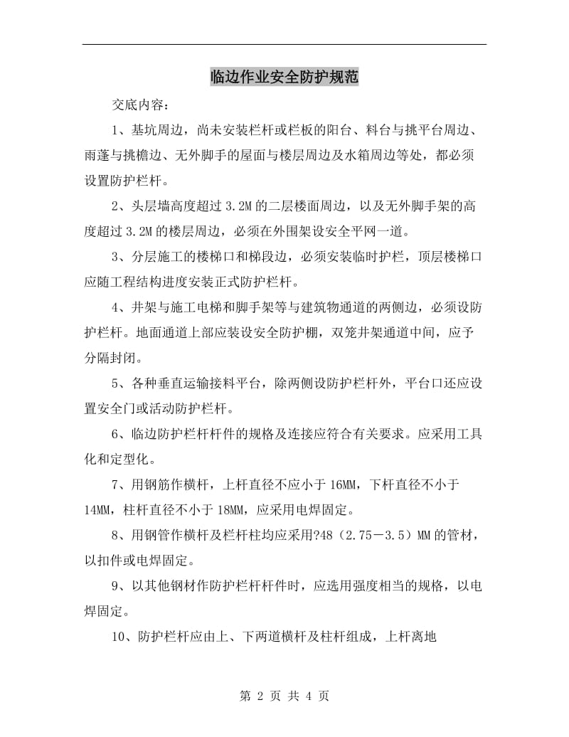 临边作业安全防护规范.doc_第2页