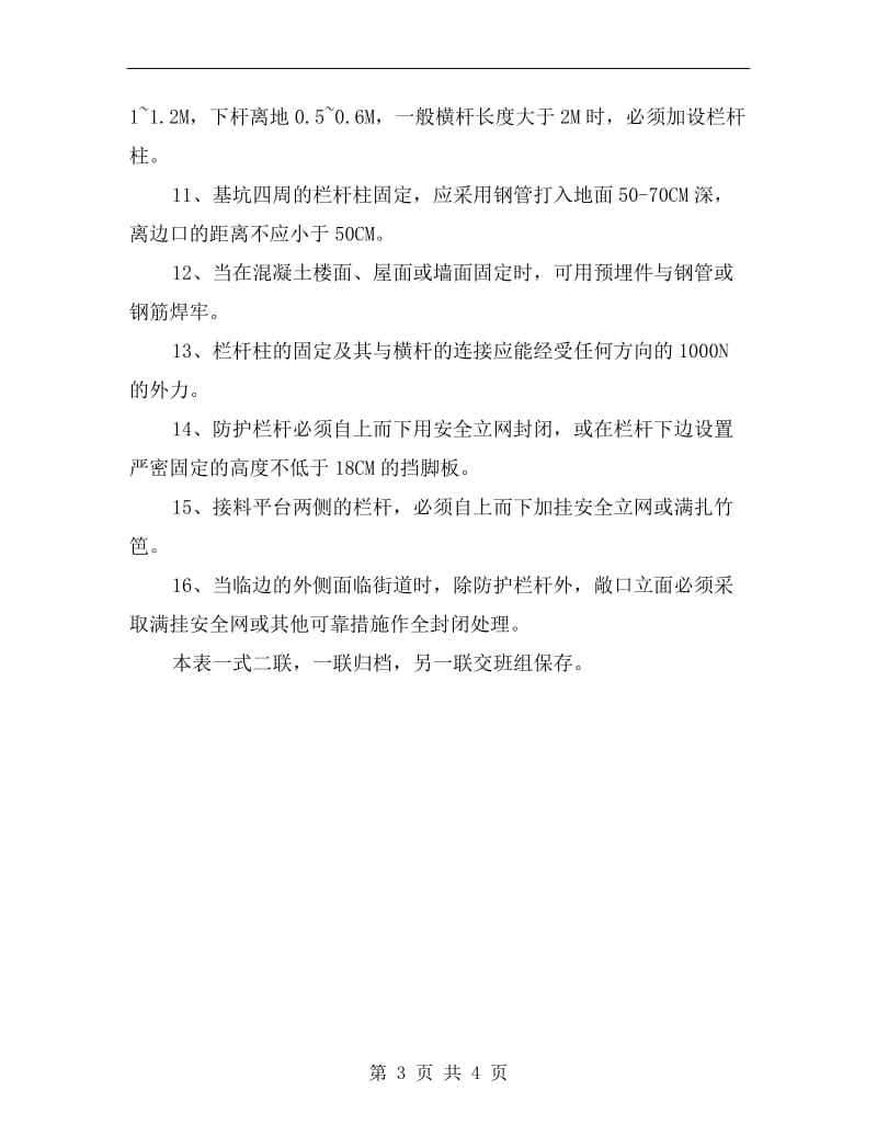 临边作业安全防护规范.doc_第3页