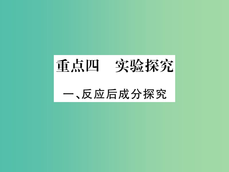 中考化学总复习 第二轮 重点知识突破 重点四 实验探究课件 鲁教版.ppt_第1页