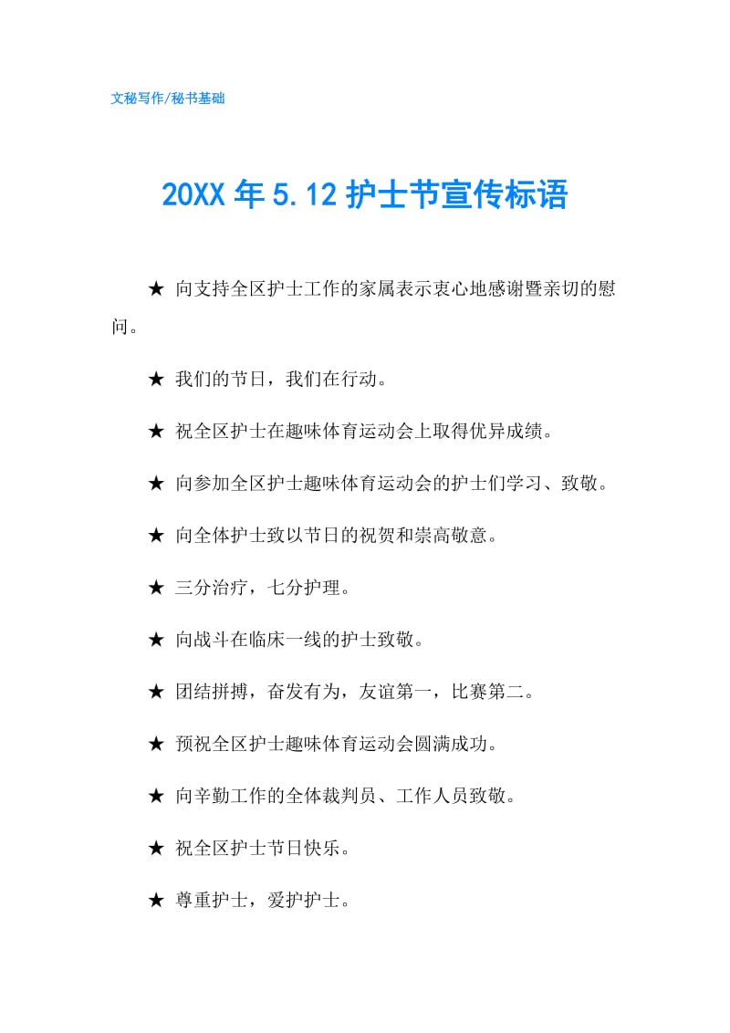 20XX年5.12护士节宣传标语.doc_第1页