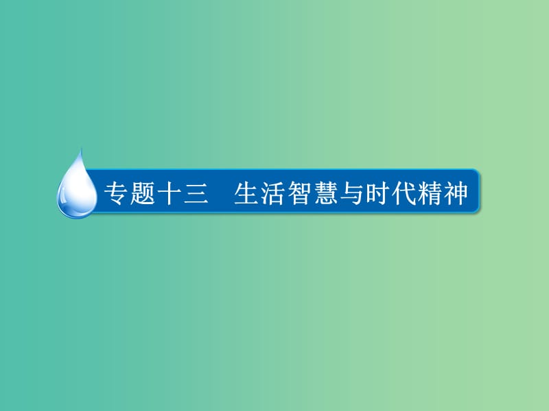 高考政治一轮复习第4部分生活与哲学专题十三生活智慧与时代精神考点1哲学是什么课件.ppt_第2页