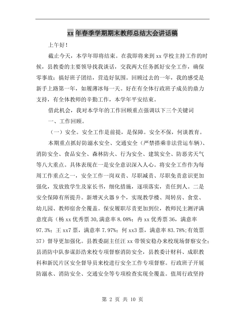 xx年春季学期期末教师总结大会讲话稿.doc_第2页