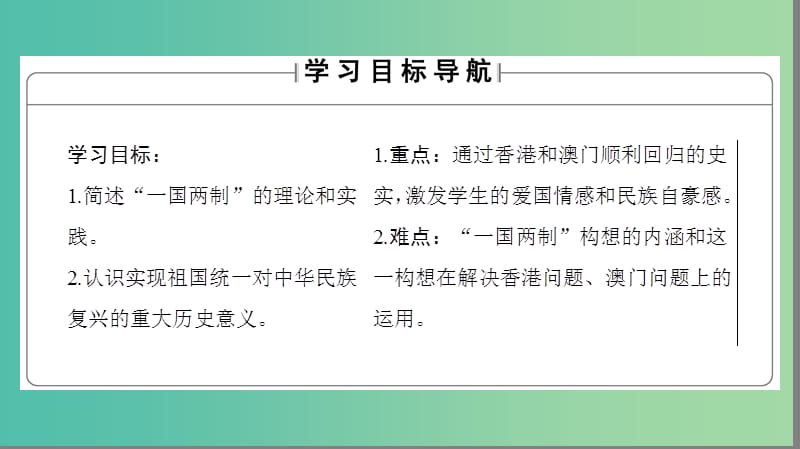 高中历史 专题4 现代中国的政治建设与祖国统一 3“一国两制”的伟大构想及其实践课件 人民版必修1.ppt_第2页