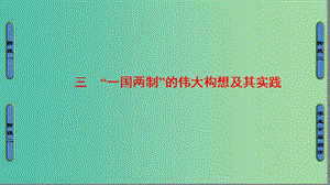 高中歷史 專題4 現代中國的政治建設與祖國統一 3“一國兩制”的偉大構想及其實踐課件 人民版必修1.ppt