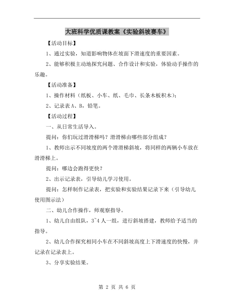 大班科学优质课教案《实验斜坡赛车》.doc_第2页