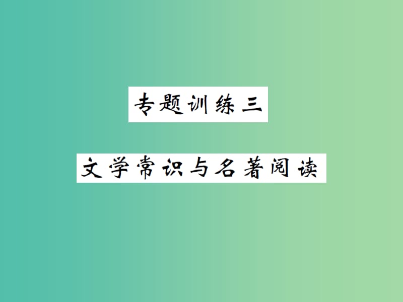 八年级语文下册 专题复习训练三 文学常识与名著阅读课件 （新版）苏教版.ppt_第1页