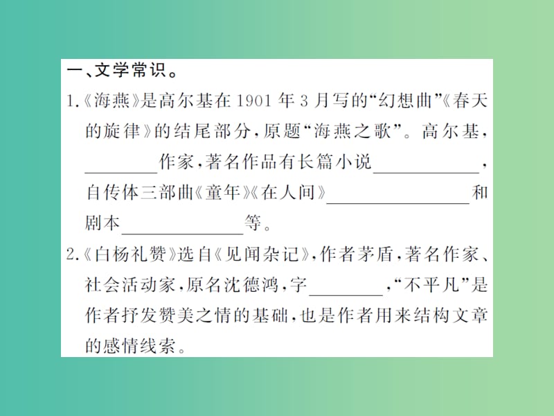 八年级语文下册 专题复习训练三 文学常识与名著阅读课件 （新版）苏教版.ppt_第2页