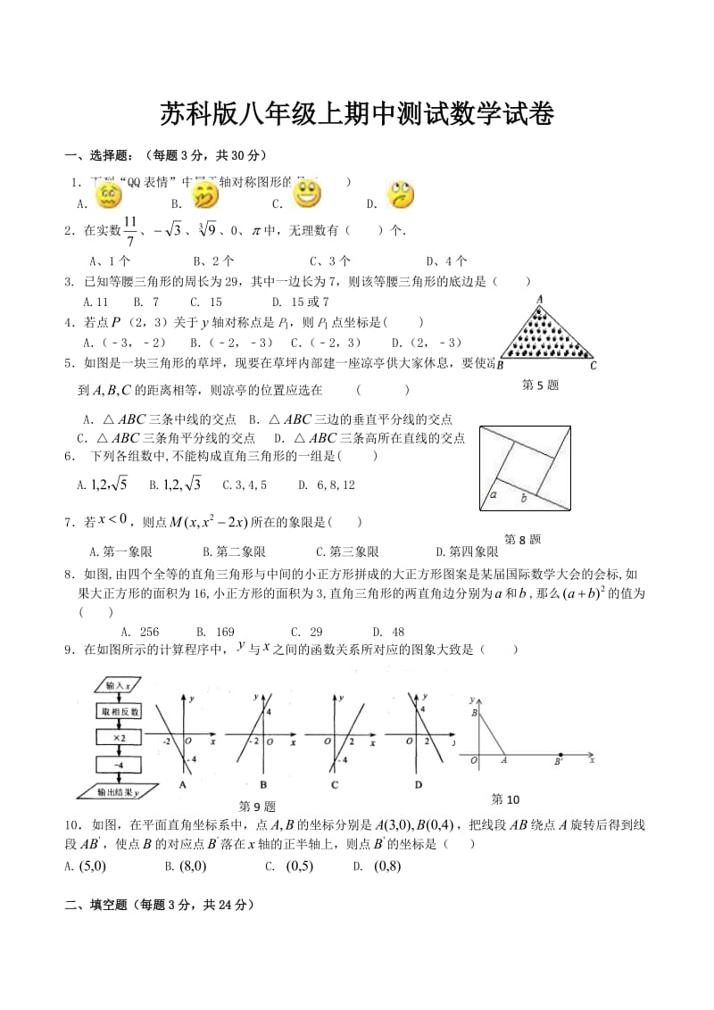 苏科版八年级上期中测试数学试卷及答案007_第1页