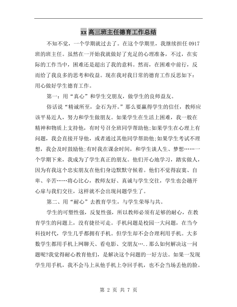 xx高三班主任德育工作总结.doc_第2页