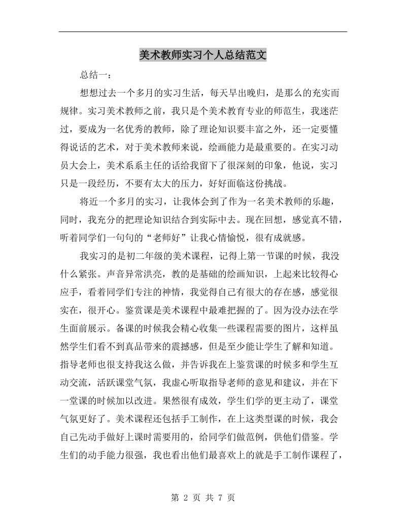 美术教师实习个人总结范文.doc_第2页