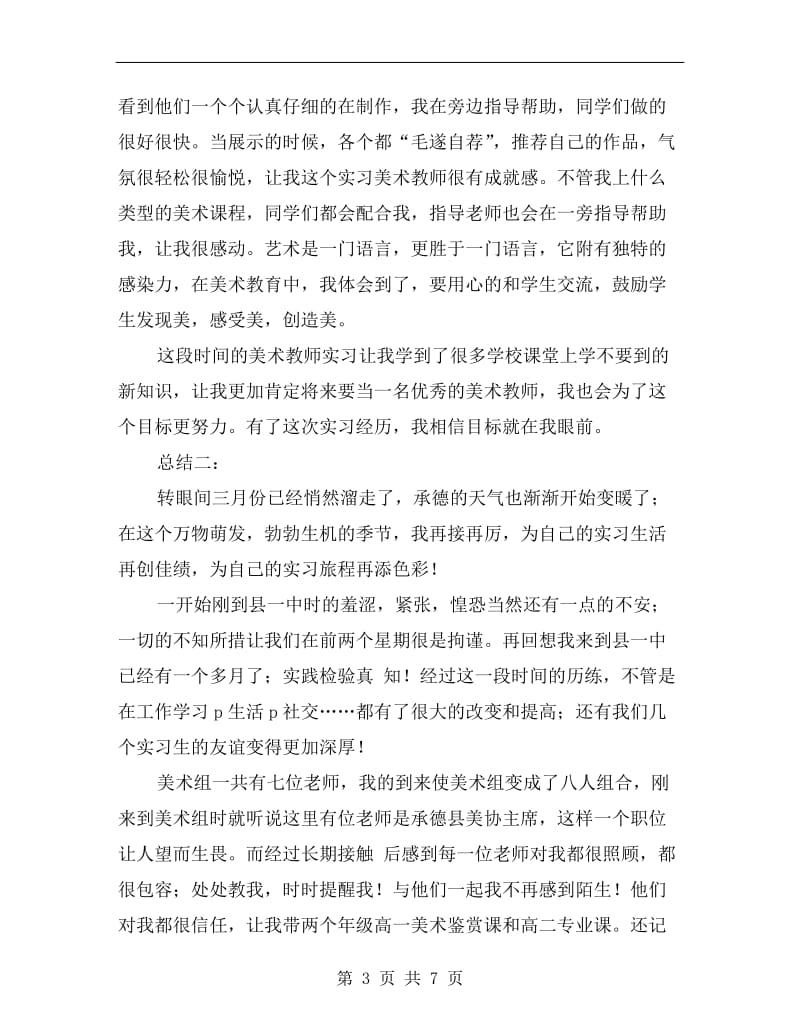 美术教师实习个人总结范文.doc_第3页