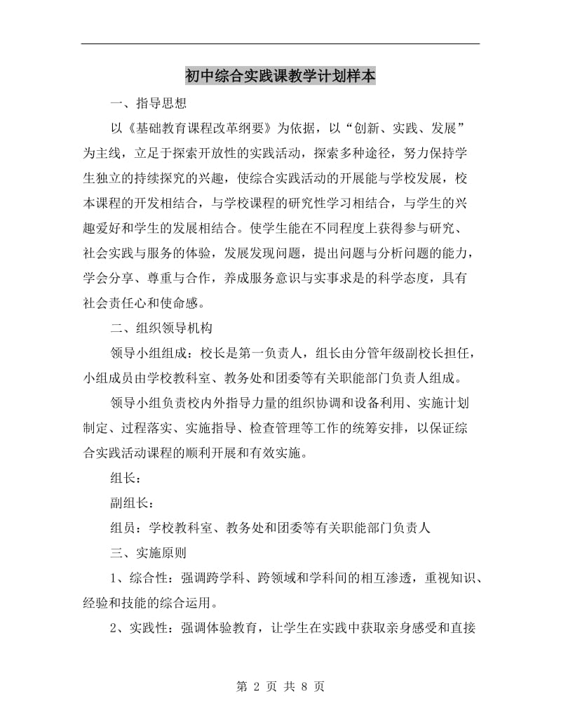 初中综合实践课教学计划样本.doc_第2页