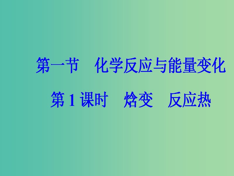 高中化学第一章化学反应与能量第一节化学反应与能量变化第1课时焓变反应热课件新人教版.ppt_第2页