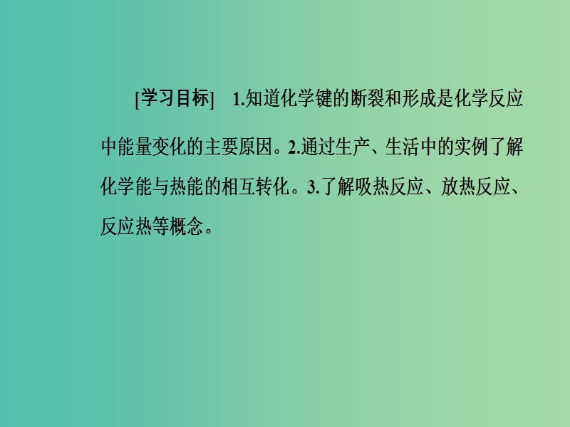 高中化学第一章化学反应与能量第一节化学反应与能量变化第1课时焓变反应热课件新人教版.ppt_第3页