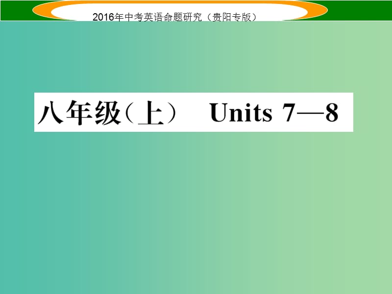 中考英语 教材知识梳理 八上 Units 7-8课件.ppt_第1页