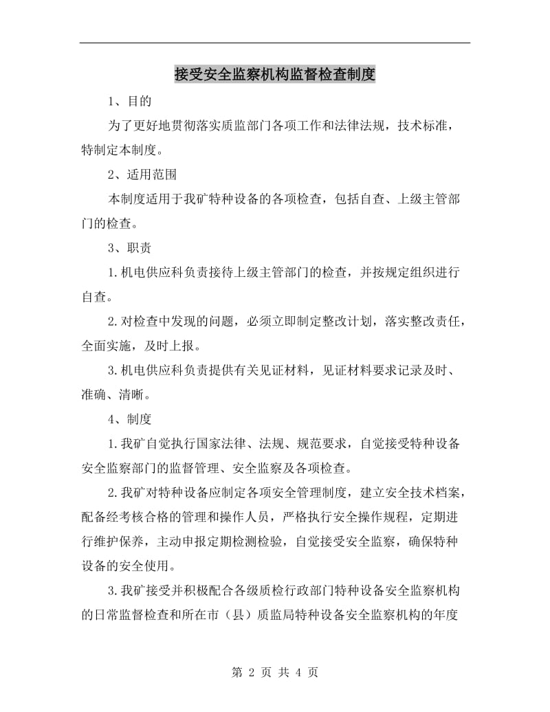 接受安全监察机构监督检查制度.doc_第2页