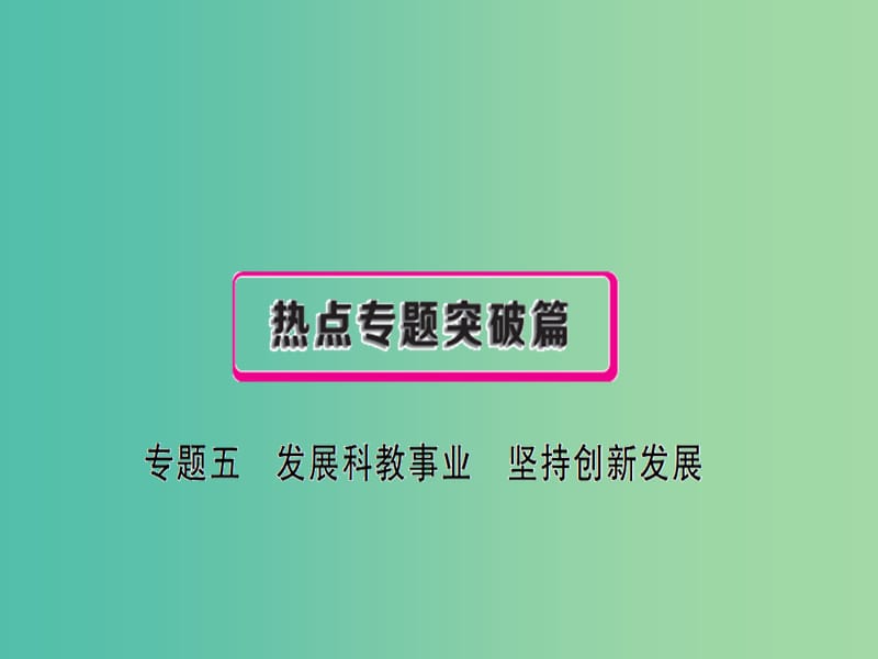 中考政治复习 热点专题突破 专题五 发展科教事业 坚持创新发展课件.ppt_第1页