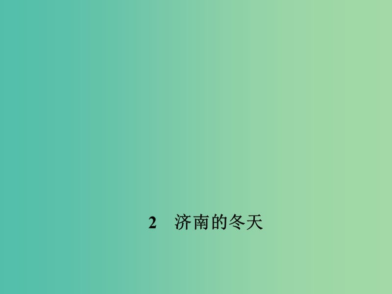 七年级语文下册 第一单元 2 济南的冬天课件 语文版.ppt_第1页