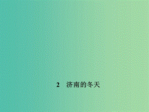 七年級語文下冊 第一單元 2 濟(jì)南的冬天課件 語文版.ppt