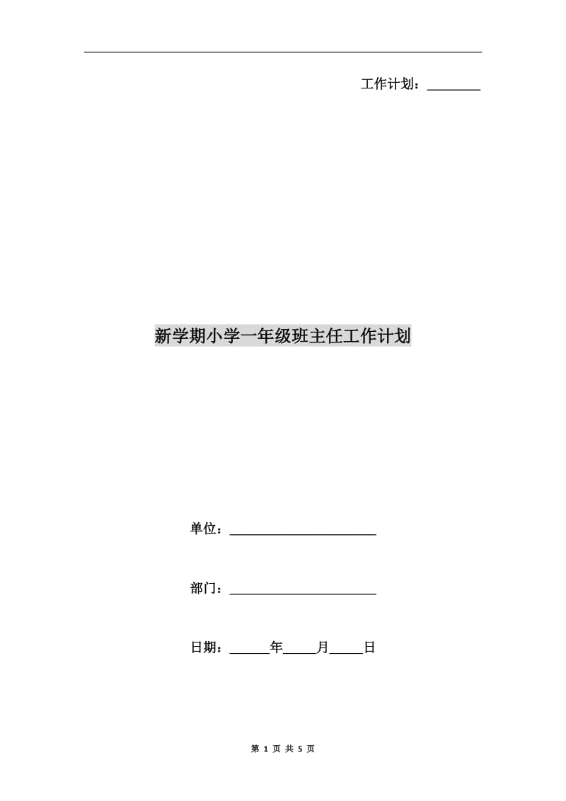 新学期小学一年级班主任工作计划.doc_第1页