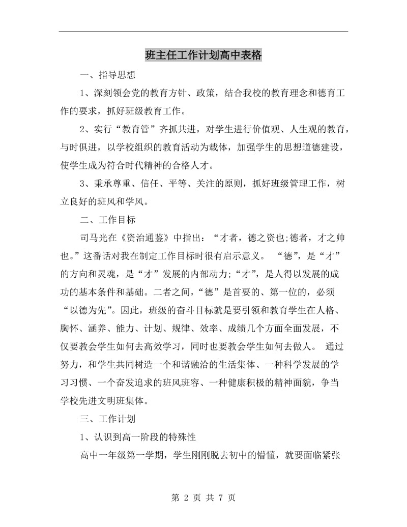 班主任工作计划高中表格.doc_第2页