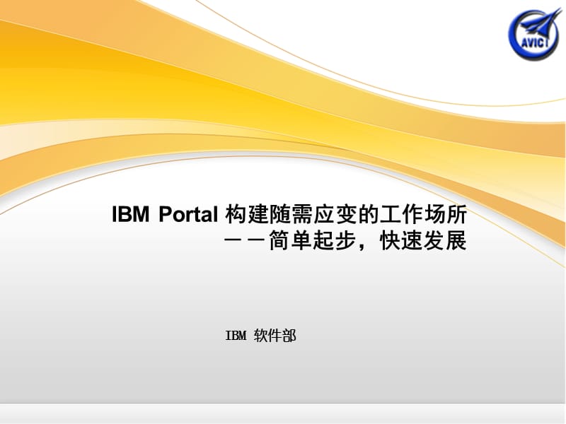 IBM-PORTAL统一信息门户理论架构.ppt_第1页