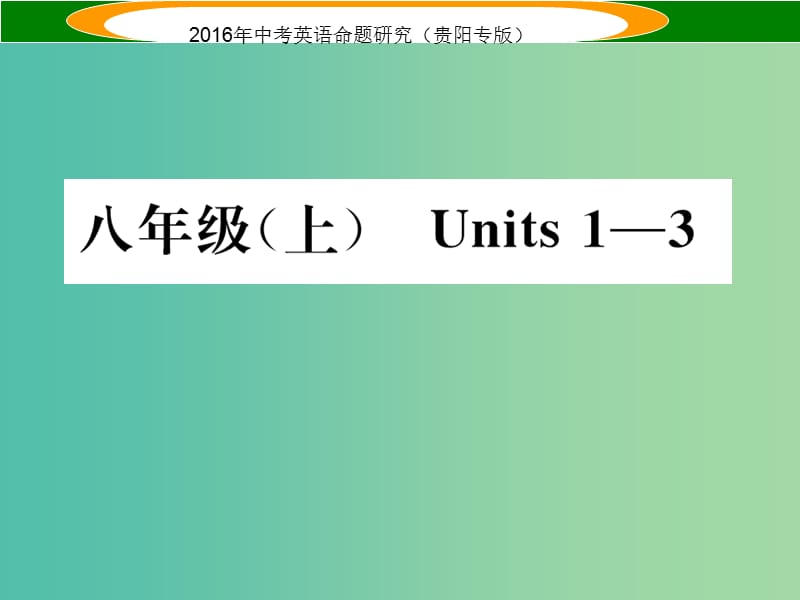 中考英语 教材知识梳理 八上 Units 1-3课件.ppt_第1页