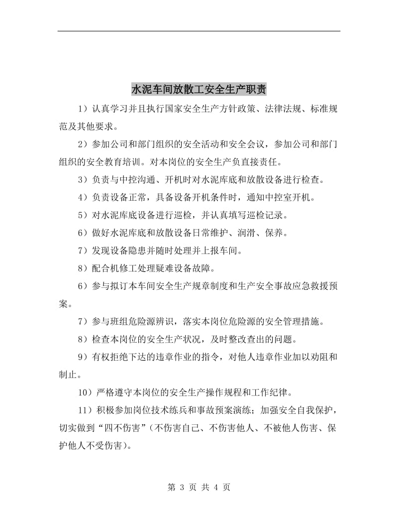 水泥车间库底工安全生产职责.doc_第3页