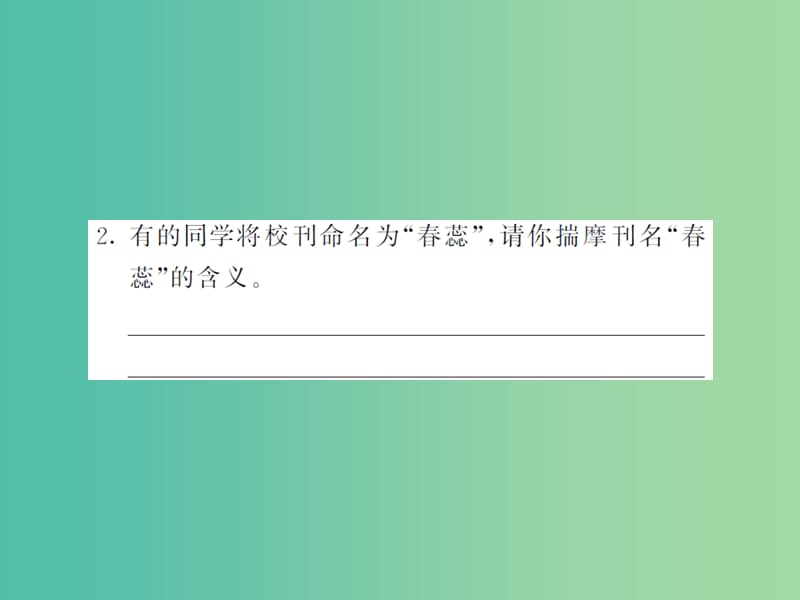 八年级语文下册 第三单元 诵读欣赏 语文实践活动课件 （新版）苏教版.ppt_第3页