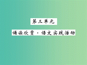 八年級語文下冊 第三單元 誦讀欣賞 語文實(shí)踐活動(dòng)課件 （新版）蘇教版.ppt